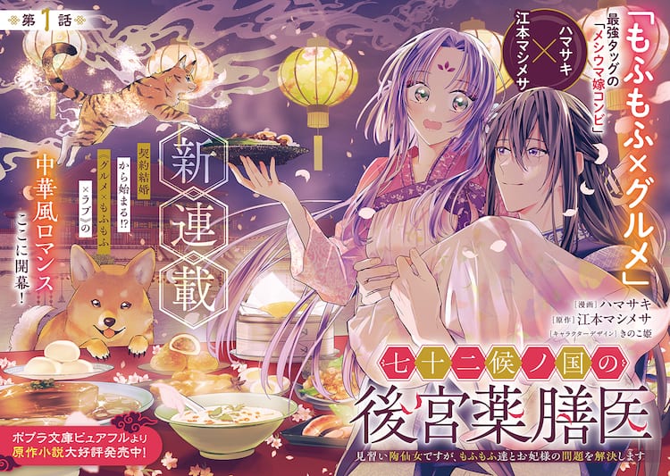 七十二候ノ国の後宮薬膳医」見習い仙女と美男の契約結婚から始まる  
