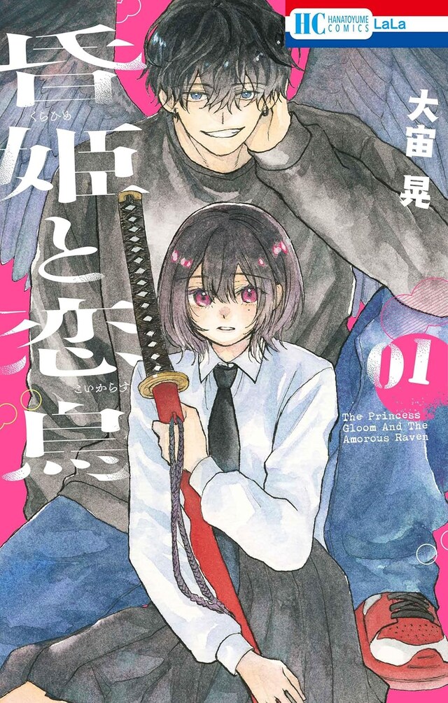 「昏姫と恋烏」1巻