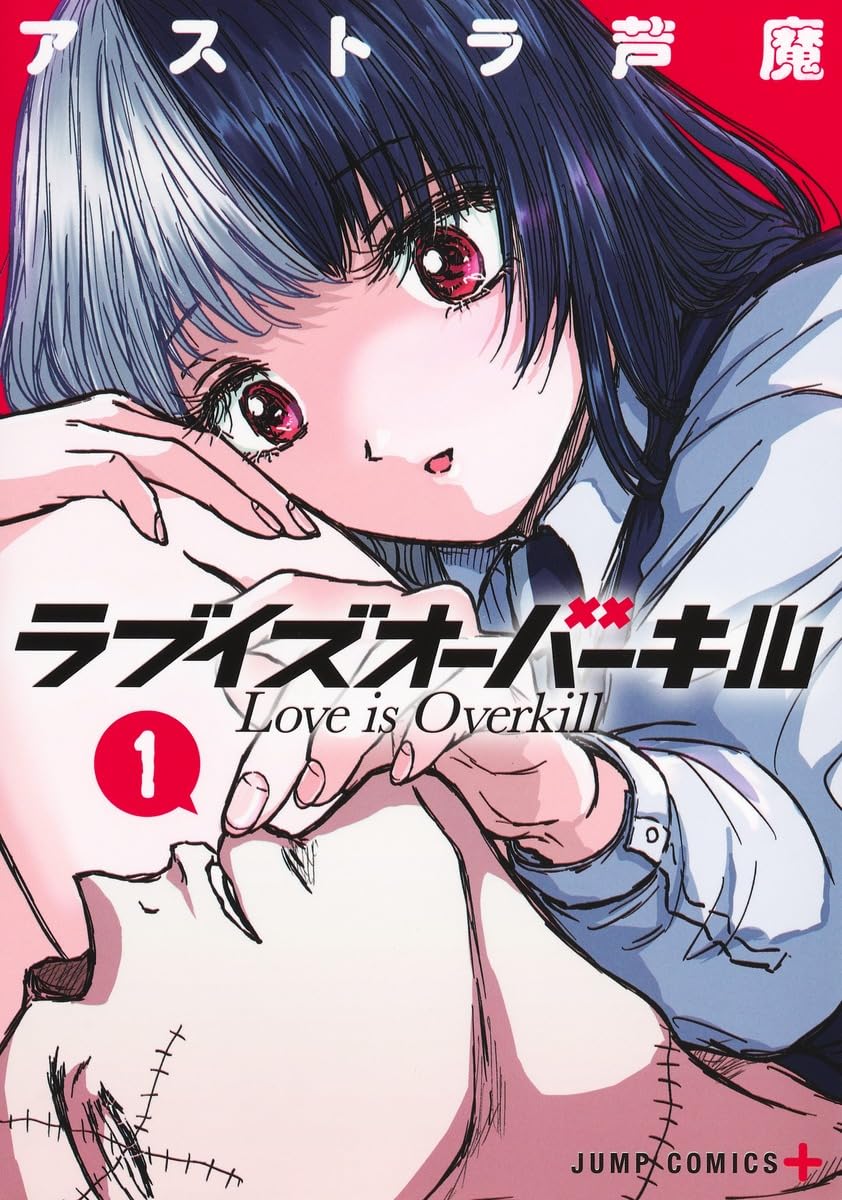 「ラブイズオーバーキル」1巻