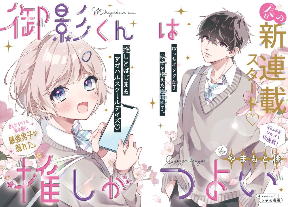 「御影くんは推しがつよい」扉ページ