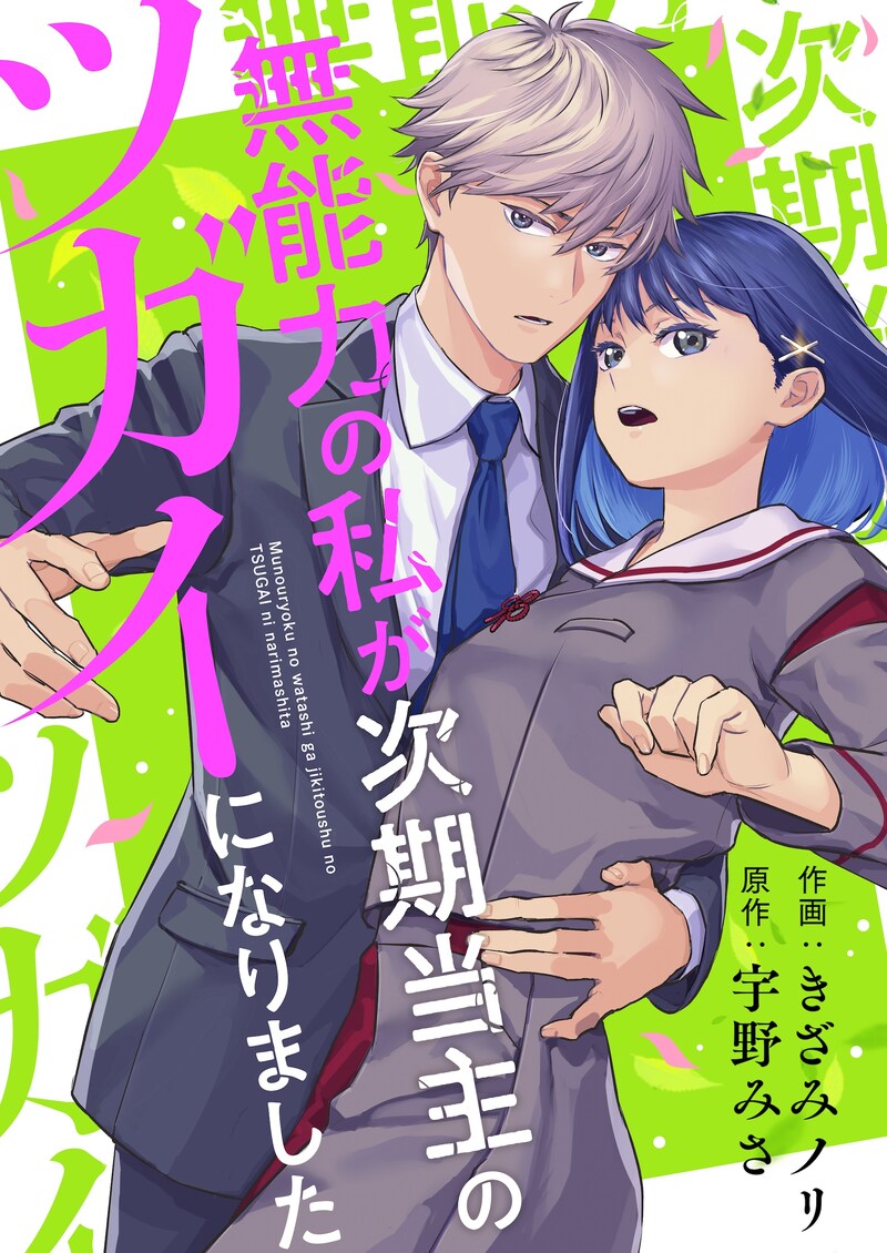 「無能力の私が次期当主のツガイになりました」メインビジュアル