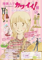 「陸奥A子 カワイイ！展 ～りぼんの時代から～」チラシ