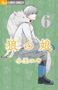 「狼の娘」最新6巻