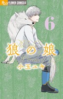 「狼の娘」最新6巻