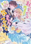 「おっとり令嬢は騎士団長の溺愛包囲網に気がつかない もふもふしてたら求婚ですか？」