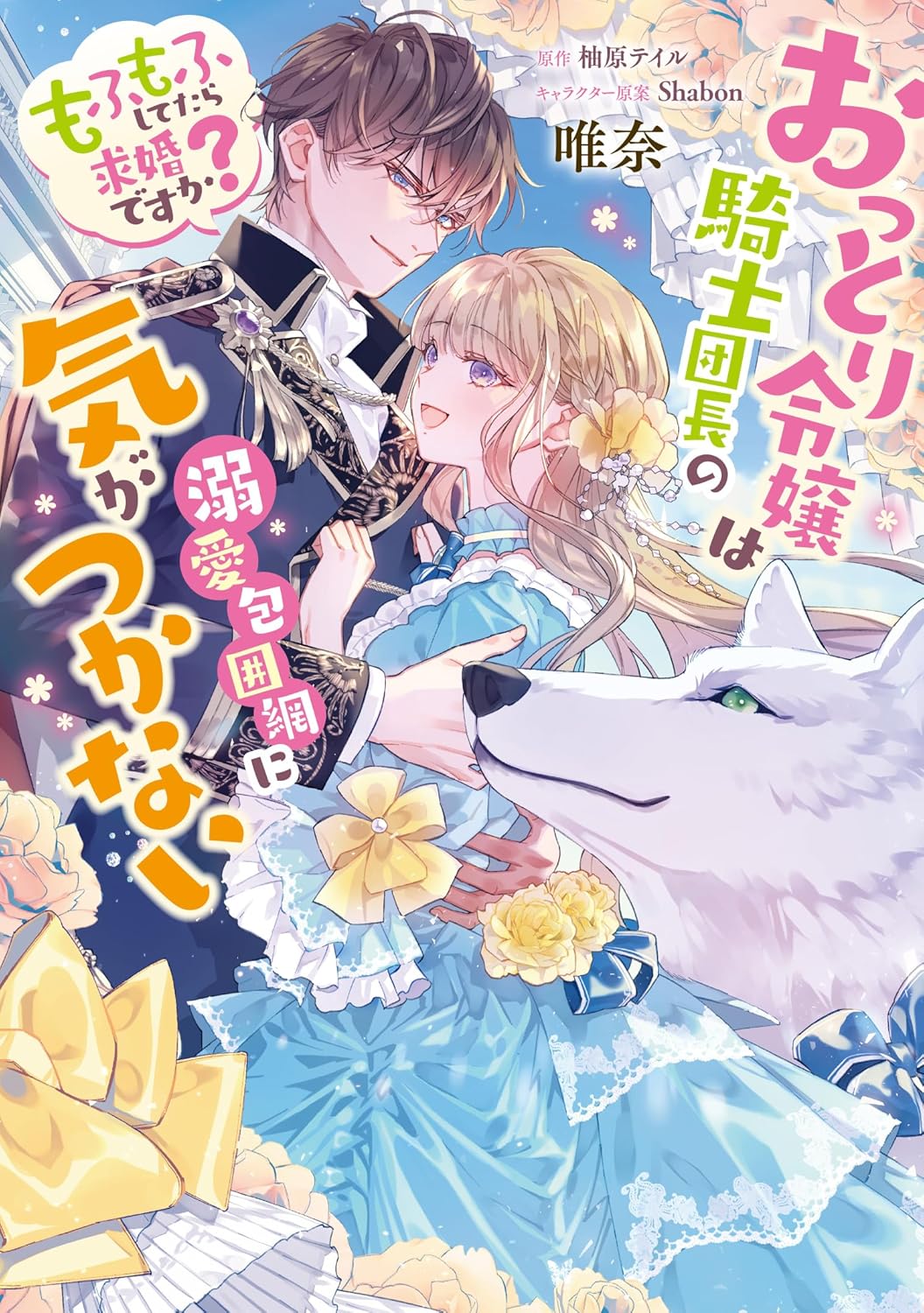 「おっとり令嬢は騎士団長の溺愛包囲網に気がつかない もふもふしてたら求婚ですか？」