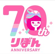 りぼん創刊70周年記念ロゴ