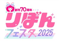 「りぼんフェスタ2025」ロゴ