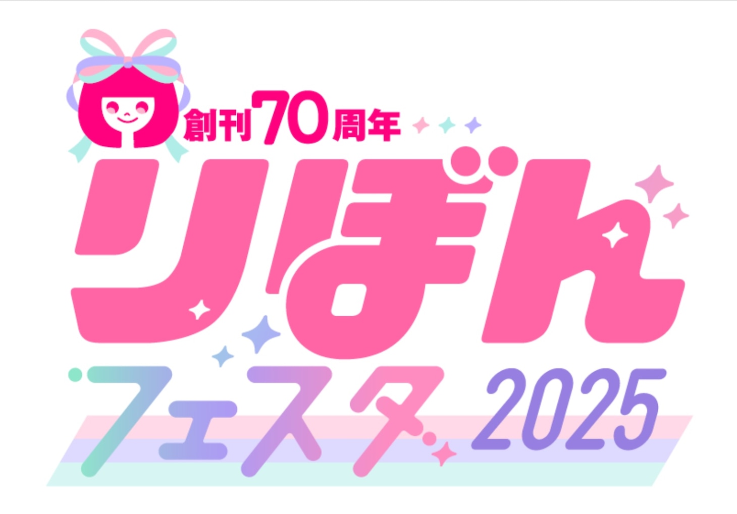 「りぼんフェスタ2025」ロゴ