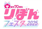 「りぼんフェスタ」8月1日より6daysで開催、目玉はマンガ家17人のサイン会