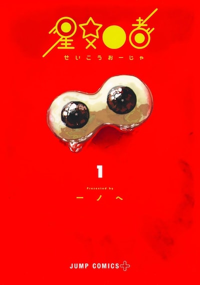 「星交O者」1巻