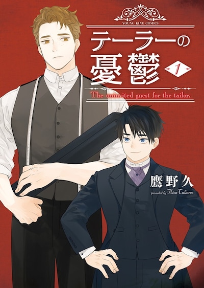 「テーラーの憂鬱」1巻