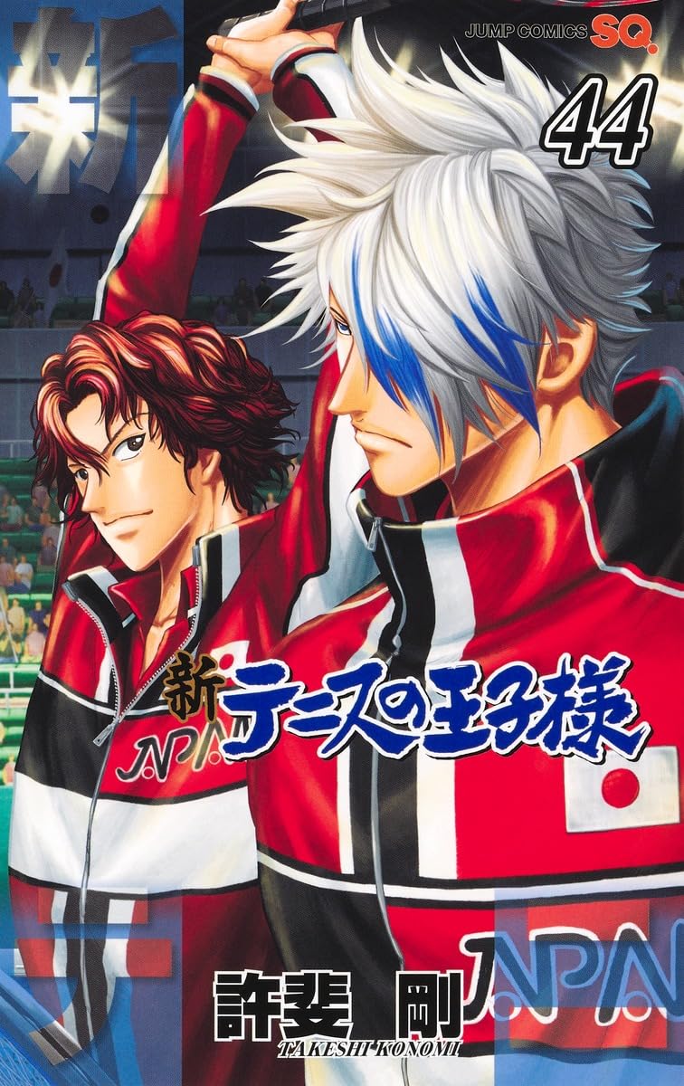 「新テニスの王子様」44巻
