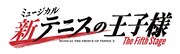 「ミュージカル『新テニスの王子様』The Fifth Stage」ロゴ