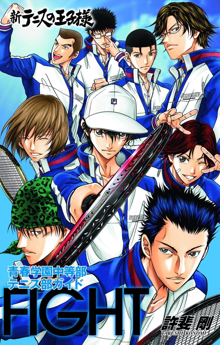 「新テニスの王子様青春学園中等部テニス部ガイド『FIGHT』」