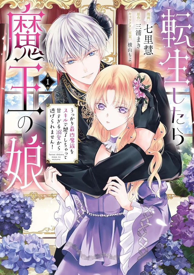 「転生したら魔王の娘 うっかり最凶魔族をスキルで魅了しちゃって甘すぎる溺愛から逃げられません！」1巻