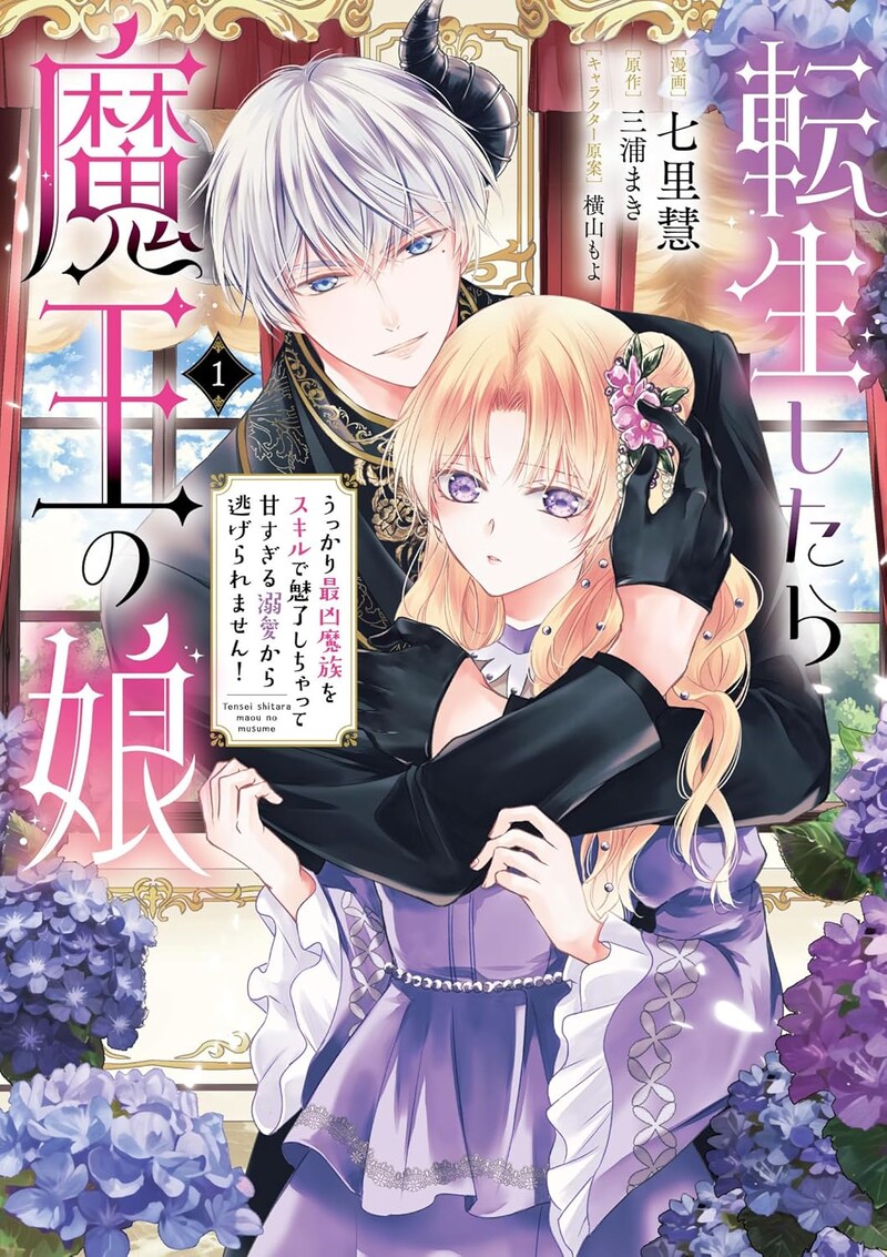 「転生したら魔王の娘 うっかり最凶魔族をスキルで魅了しちゃって甘すぎる溺愛から逃げられません！」1巻