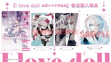 「I love doll 星樹スズカ作品集」購入特典情報