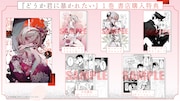 「どうか君に暴かれたい」1巻購入特典情報