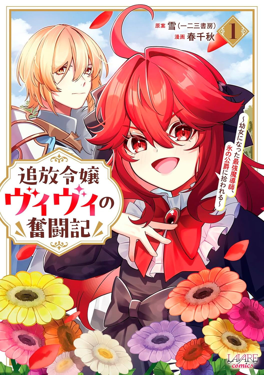 「追放令嬢ヴィヴィの奮闘記 幼女になった最強魔導師、氷の公爵に拾われる」1巻