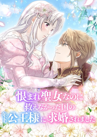 「恨まれ聖女なのに救えなかった国の年下公王様に求婚されました」メインビジュアル