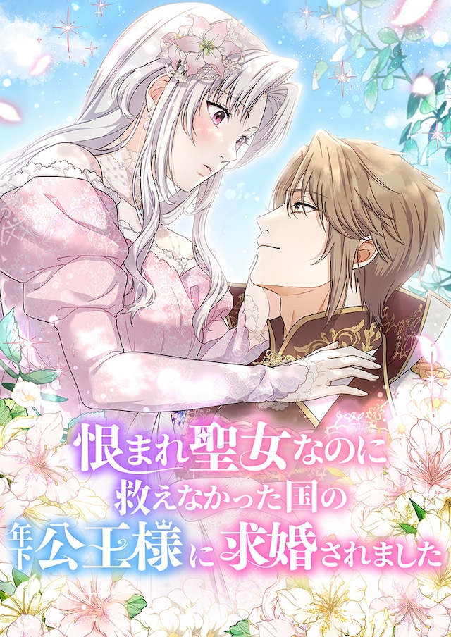 「恨まれ聖女なのに救えなかった国の年下公王様に求婚されました」メインビジュアル