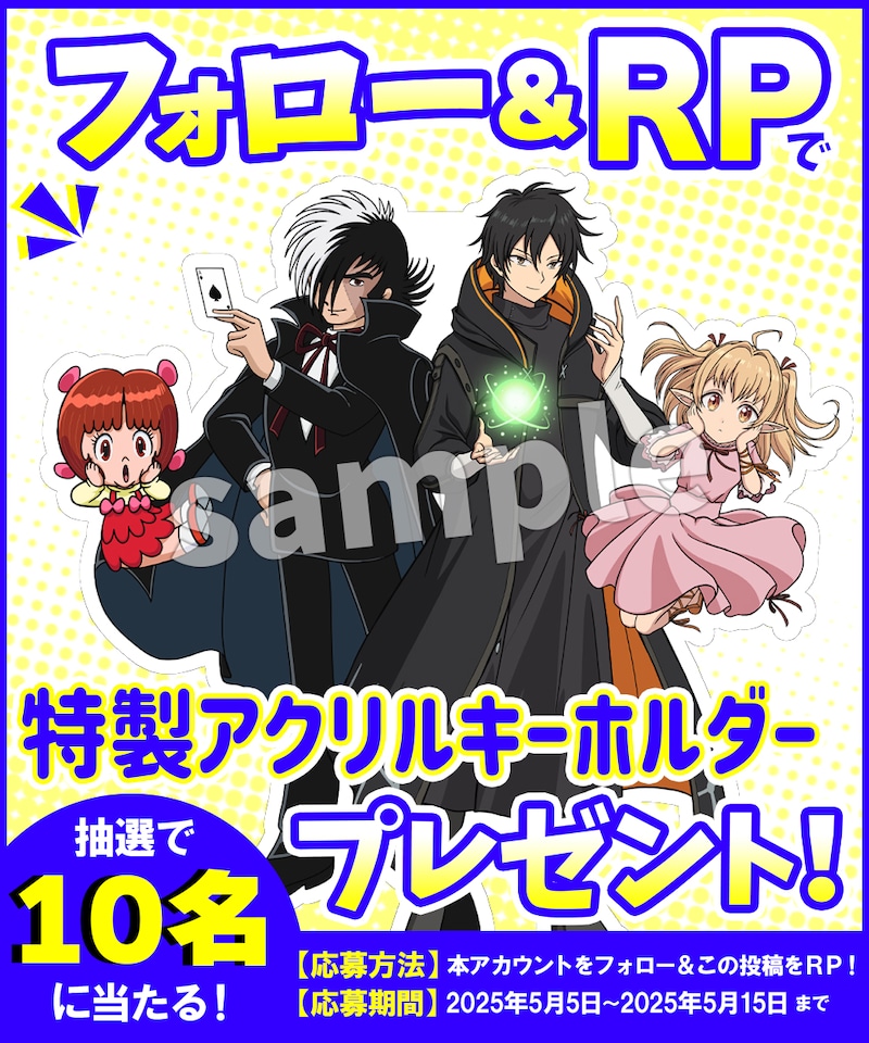 「ブラック・ジャック」とTVアニメ「一瞬で治療していたのに役立たずと追放された天才治癒師、闇ヒーラーとして楽しく生きる」のコラボイラストを使用したプレゼントキャンペーン