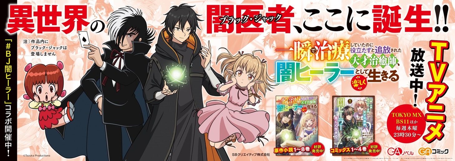 「ブラック・ジャック」とTVアニメ「一瞬で治療していたのに役立たずと追放された天才治癒師、闇ヒーラーとして楽しく生きる」のコラボ広告