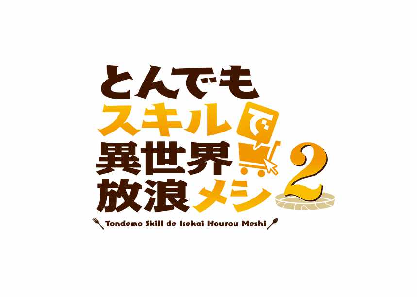 TVアニメ「とんでもスキルで異世界放浪メシ2」ロゴ
