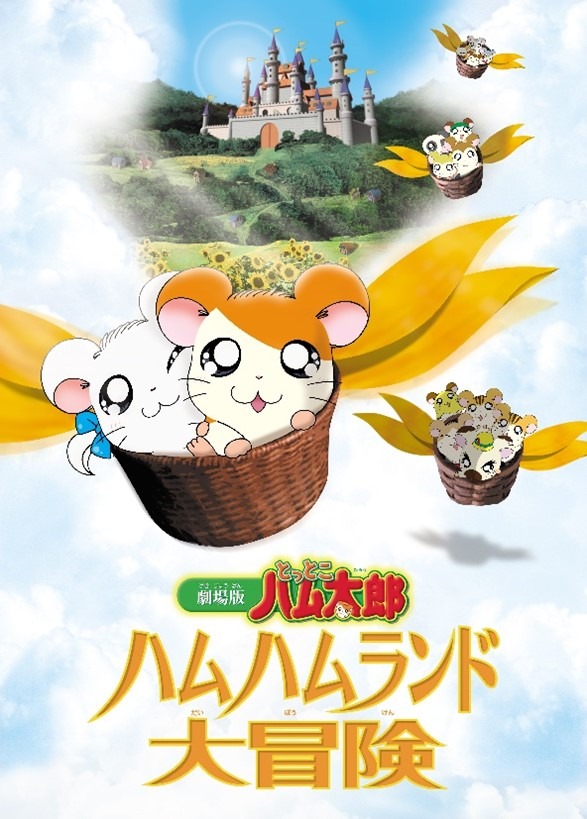 「劇場版とっとこハム太郎 ハムハムランド大冒険」メインビジュアル
