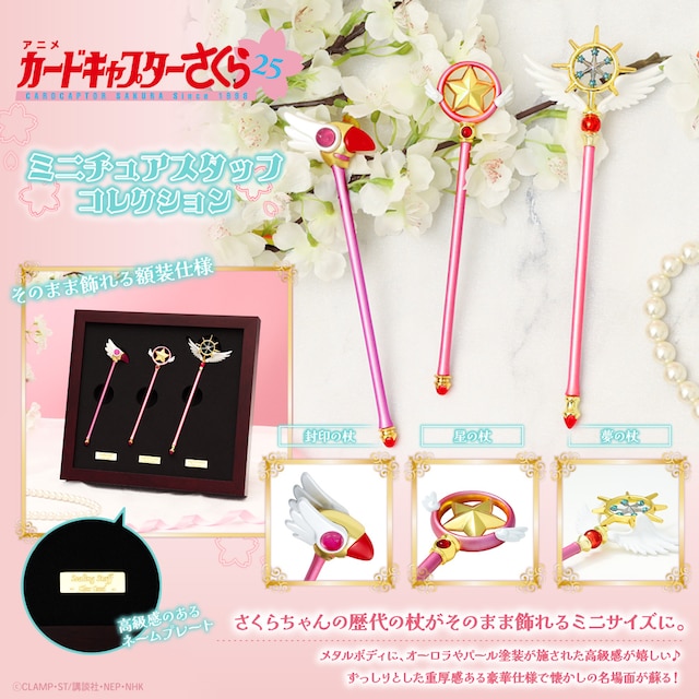 「カードキャプターさくら ミニチュアスタッフコレクション」より