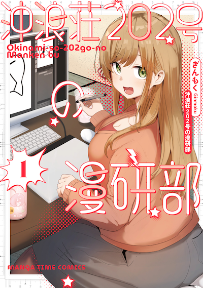 「沖浪荘202号の漫研部」1巻