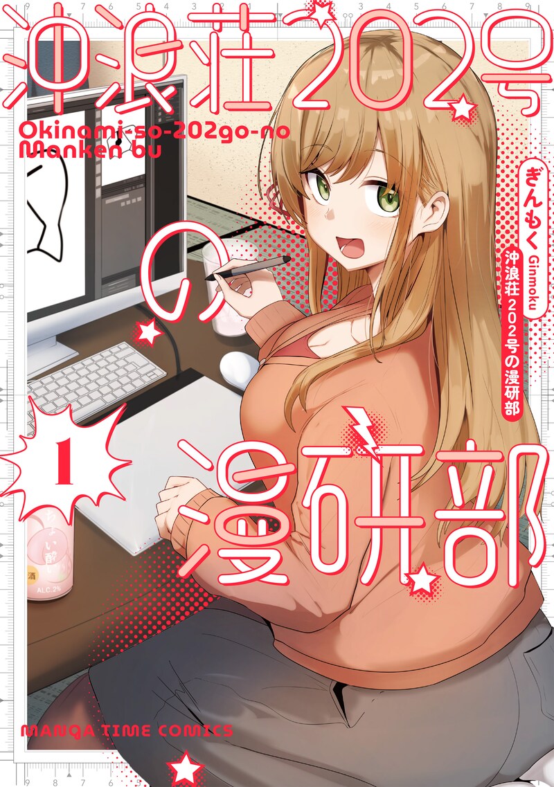 「沖浪荘202号の漫研部」1巻