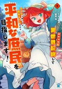 「女キャラで異世界転移してチートっぽいけど雑魚キャラなので目立たず平和な庶民を目指します！」1巻