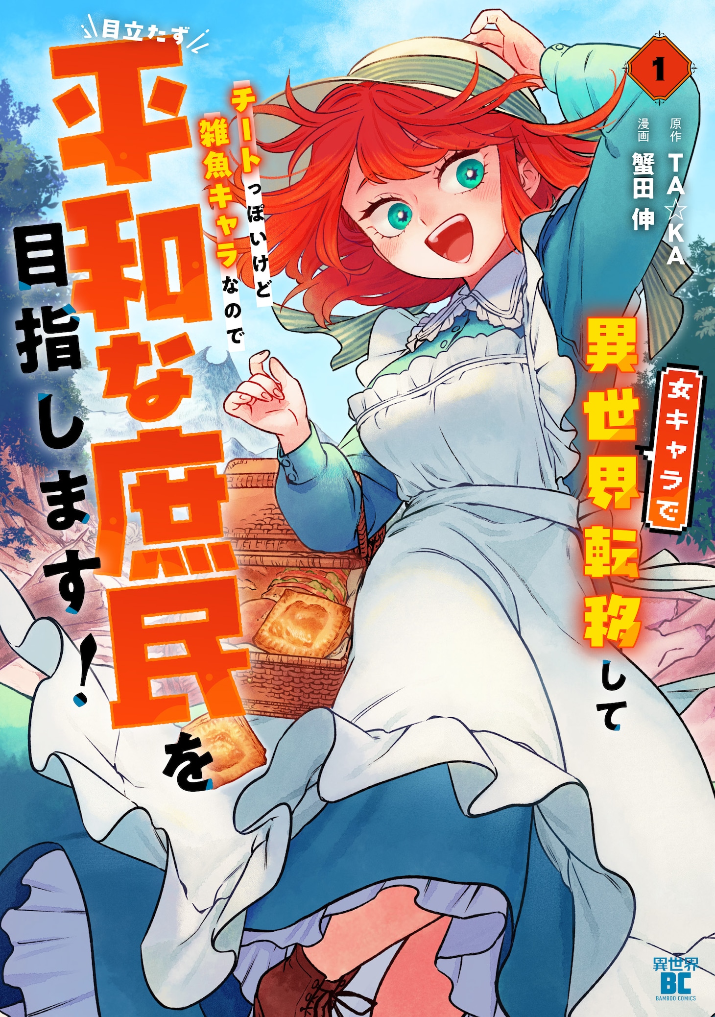 「女キャラで異世界転移してチートっぽいけど雑魚キャラなので目立たず平和な庶民を目指します！」1巻