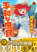 「女キャラで異世界転移してチートっぽいけど雑魚キャラなので目立たず平和な庶民を目指します！」1巻（帯付き）