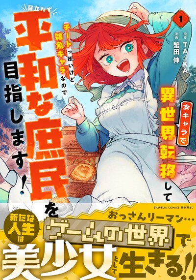 「女キャラで異世界転移してチートっぽいけど雑魚キャラなので目立たず平和な庶民を目指します！」1巻（帯付き）