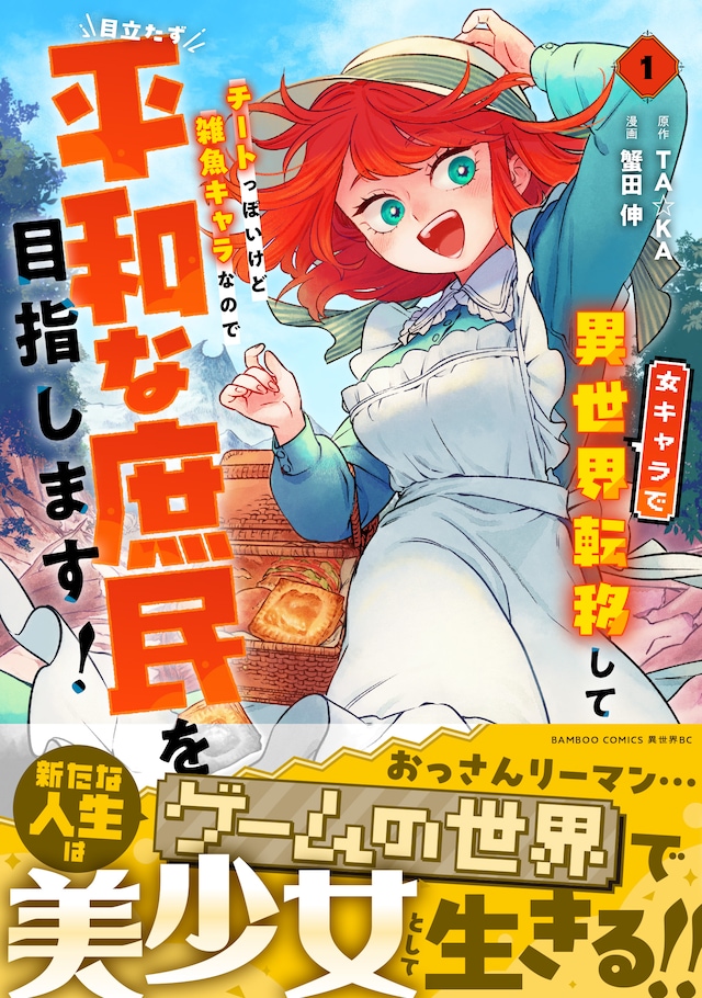 「女キャラで異世界転移してチートっぽいけど雑魚キャラなので目立たず平和な庶民を目指します！」1巻（帯付き）