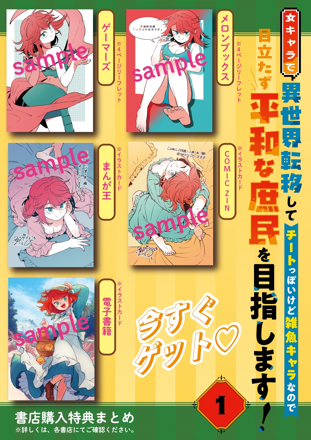 「女キャラで異世界転移してチートっぽいけど雑魚キャラなので目立たず平和な庶民を目指します！」1巻の特典情報