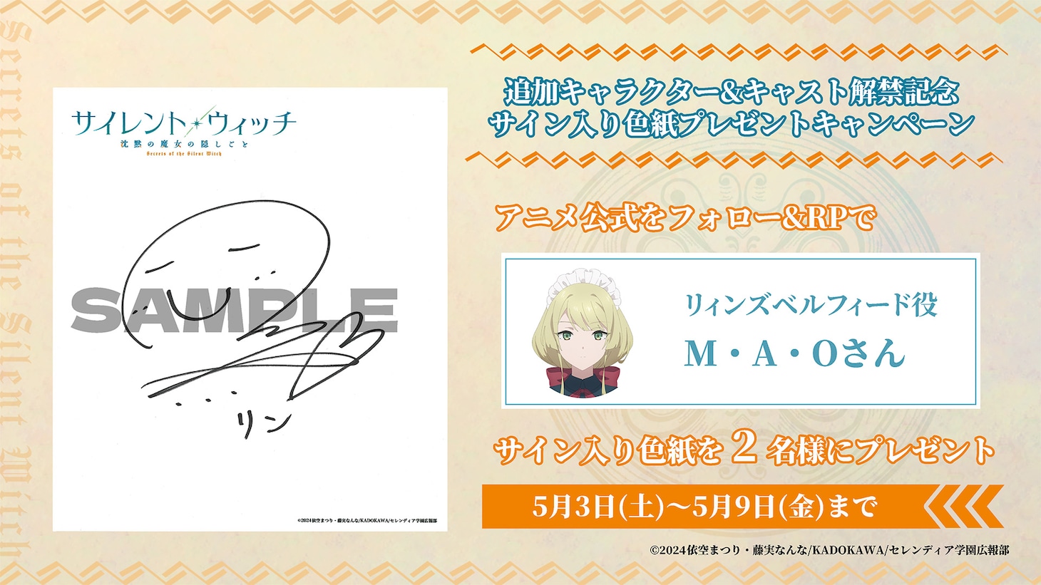 M・A・Oのサイン入り色紙が当たるプレゼントキャンペーン