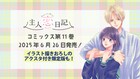 「主人恋日記」本編完結の11巻が6月26日発売　葵＆世那、樹＆琴のアクスタ付き特装版も