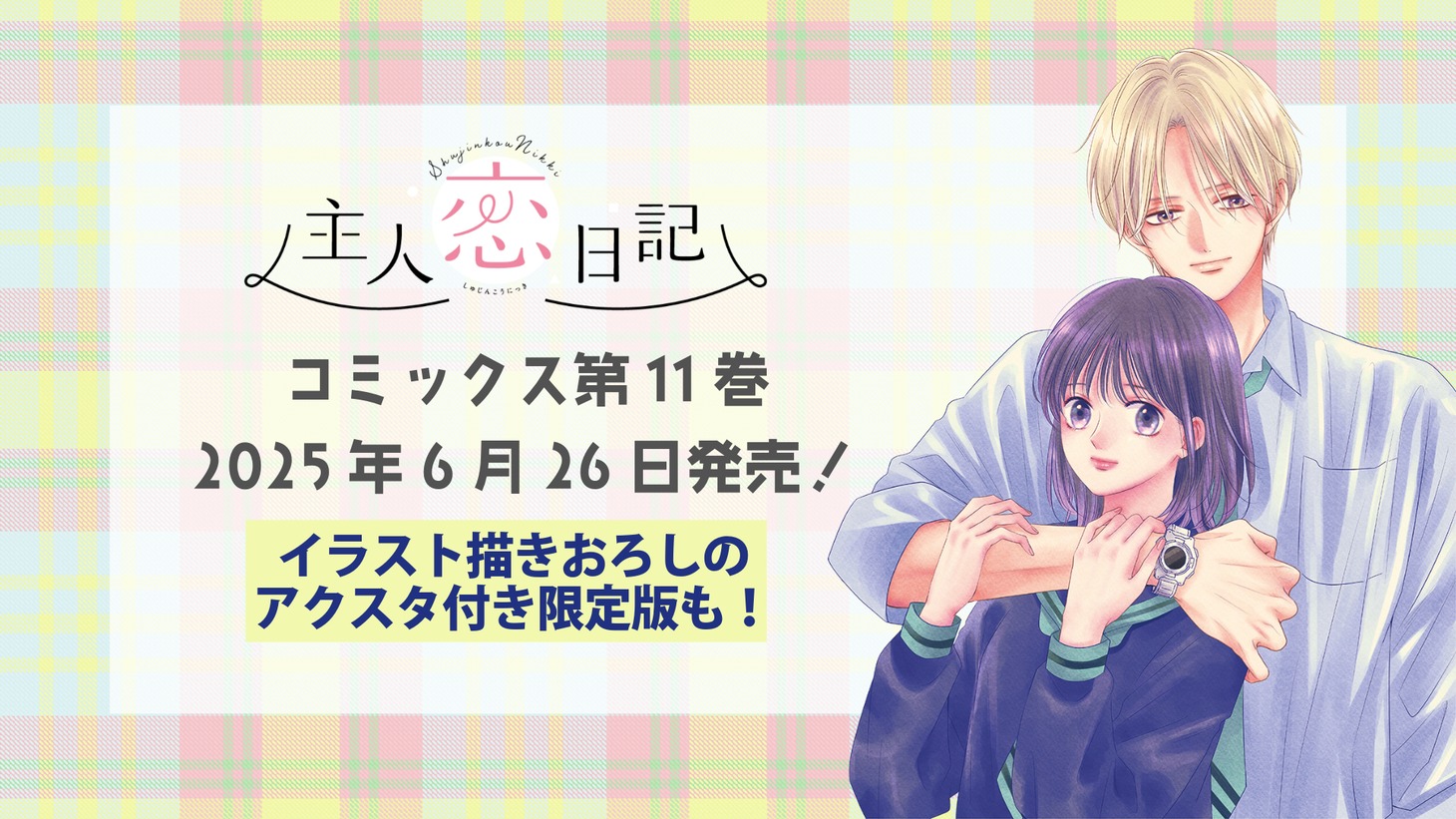 「主人恋日記」11巻発売日の告知画像