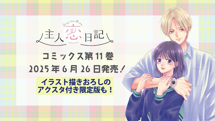 主人恋日記」本編完結の11巻が6月26日発売 葵＆世那、樹＆琴のアクスタ 