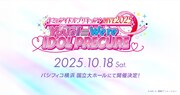 「キミとアイドルプリキュア♪LIVE2025 You&I＝We're IDOL PRECURE」の告知画像