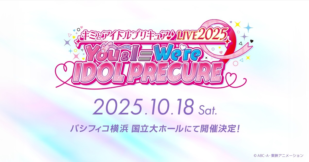 「キミとアイドルプリキュア♪LIVE2025 You&I＝We're IDOL PRECURE」の告知画像