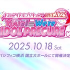 「キミとアイドルプリキュア♪」音楽ライブ、10月18日にパシフィコ横浜で