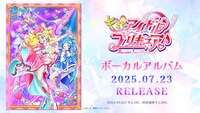 「『キミとアイドルプリキュア♪』ボーカルアルバム」の告知画像