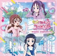 「『キミとアイドルプリキュア♪』オリジナル・サウンドトラック プリキュア・キラキラ・サウンド!!」