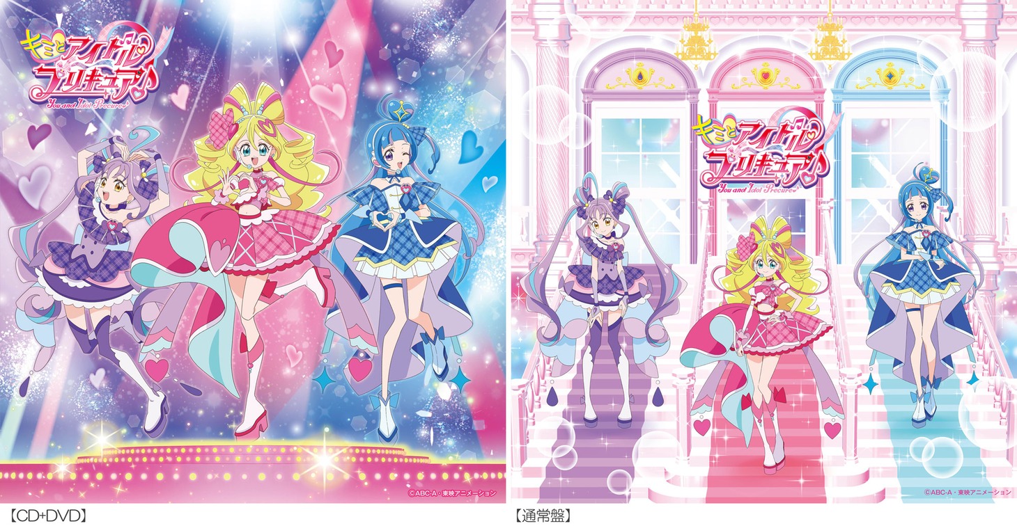 「キミとアイドルプリキュア♪」主題歌シングルのジャケット