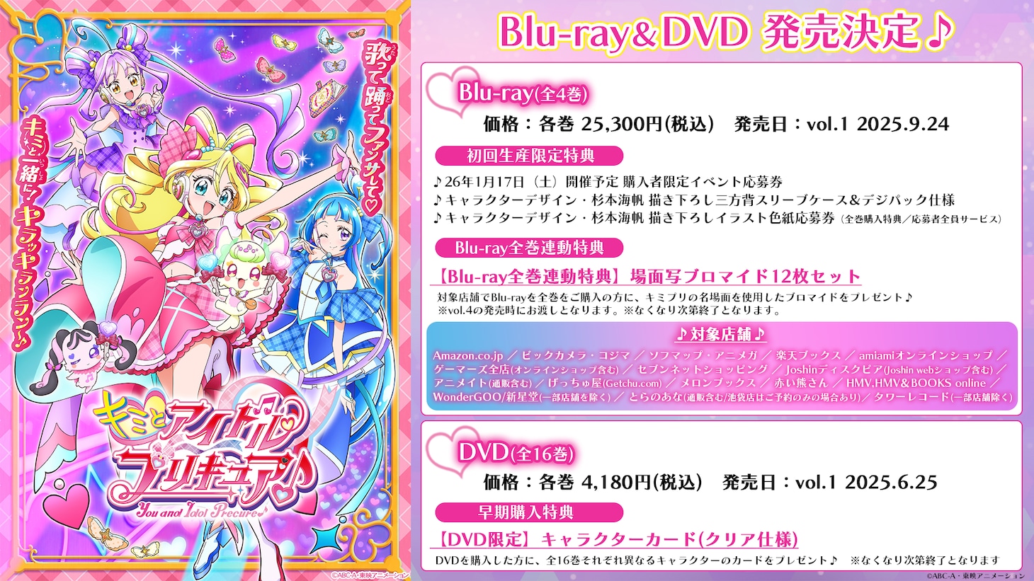 「キミとアイドルプリキュア♪」Blu-ray / DVDシリーズの告知画像